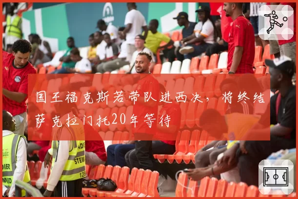 国王福克斯若带队进西决，将终结萨克拉门托20年等待