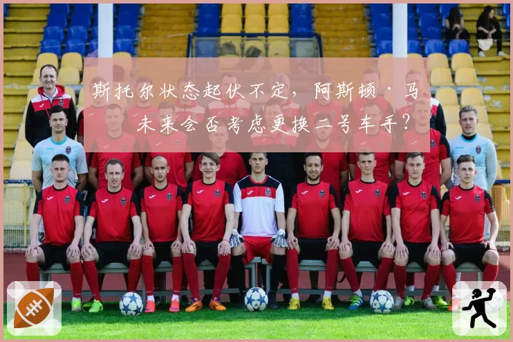 斯托尔状态起伏不定，阿斯顿·马丁未来会否考虑更换二号车手？