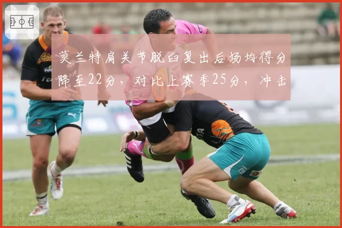 莫兰特肩关节脱臼复出后场均得分降至22分，对比上赛季25分，冲击力是否下滑？