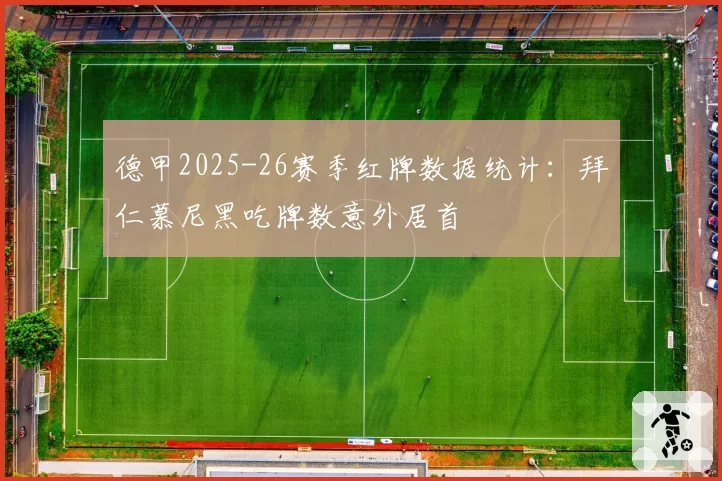 德甲2025-26赛季红牌数据统计：拜仁慕尼黑吃牌数意外居首